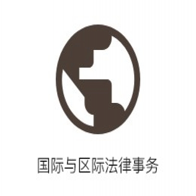 國際與區(qū)際法律事務(wù)